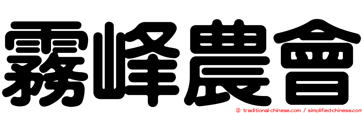 霧峰農會