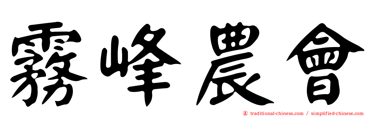 霧峰農會