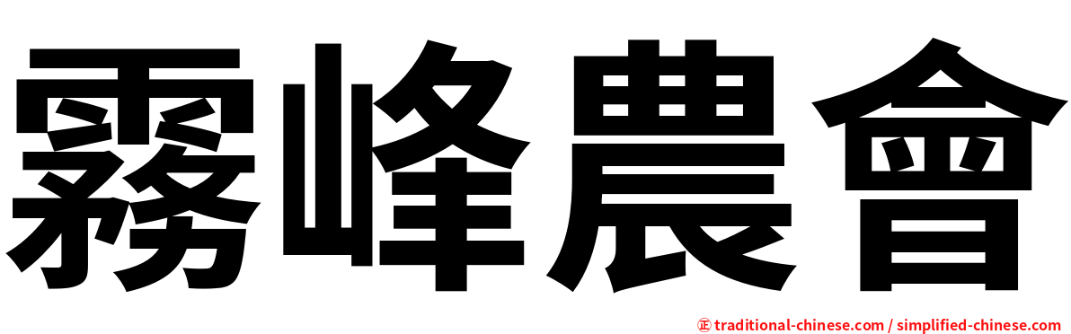 霧峰農會