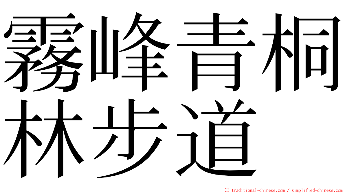 霧峰青桐林步道 ming font