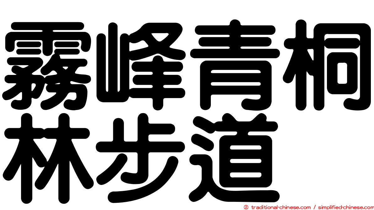 霧峰青桐林步道
