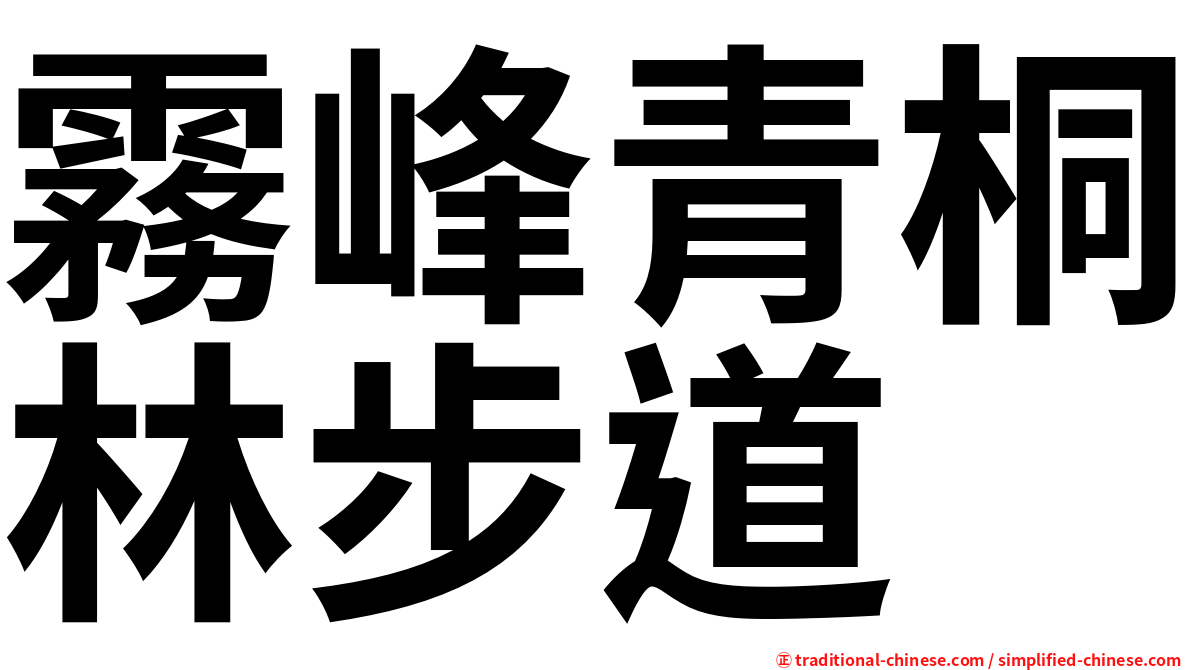 霧峰青桐林步道