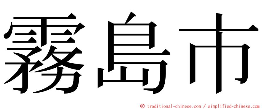霧島市 ming font