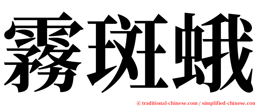 霧斑蛾 serif font