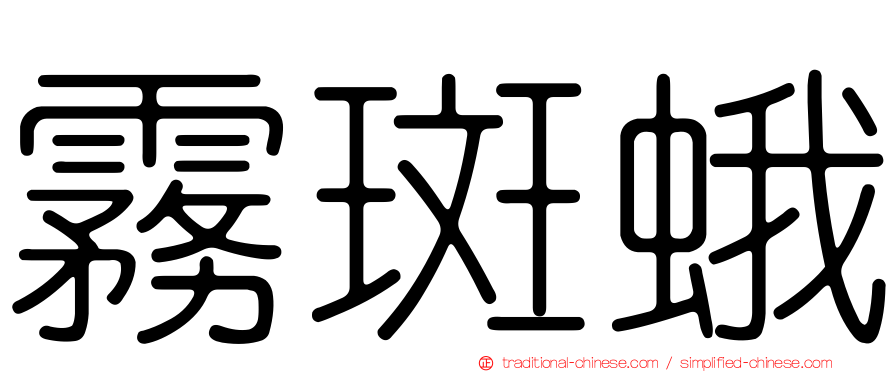霧斑蛾