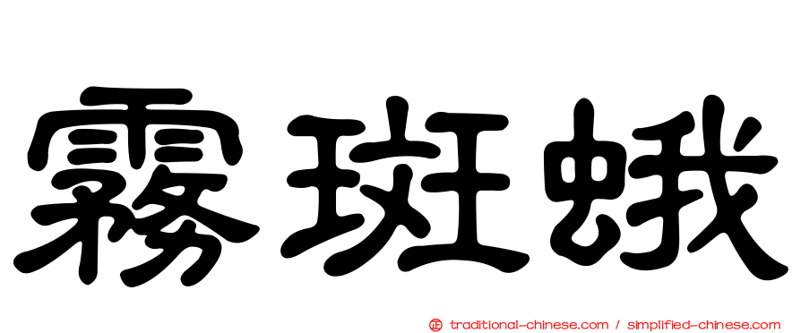霧斑蛾