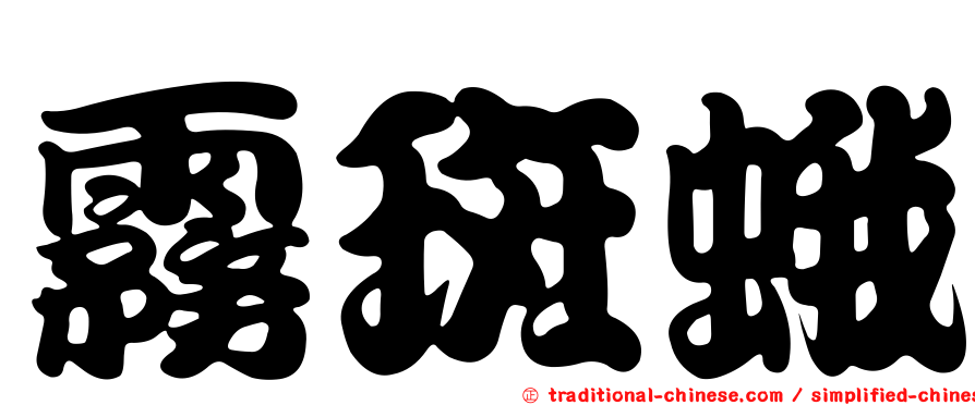 霧斑蛾