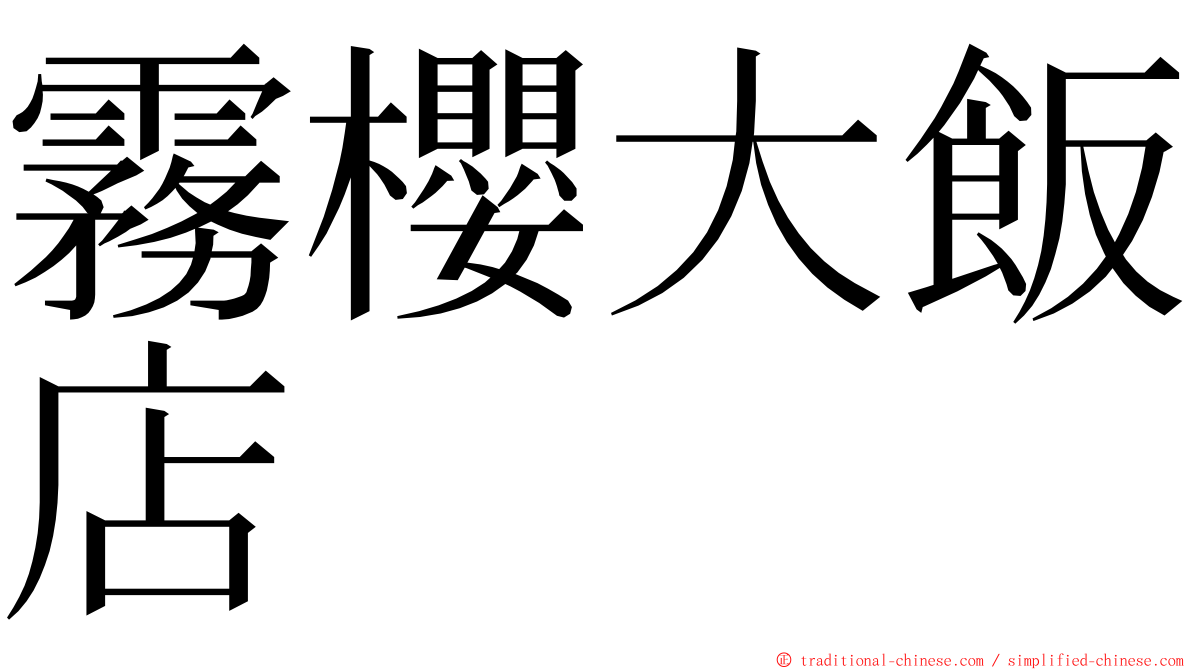 霧櫻大飯店 ming font