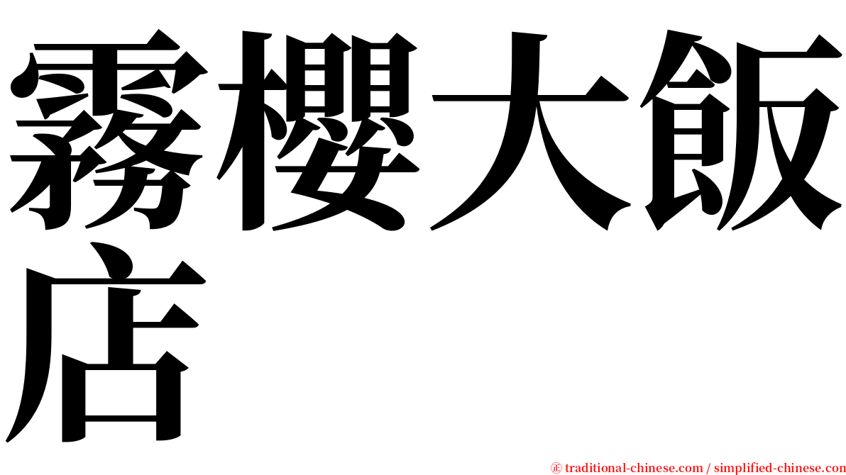 霧櫻大飯店 serif font