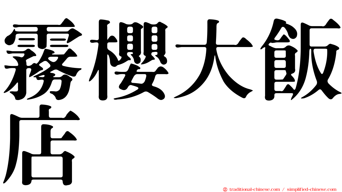 霧櫻大飯店
