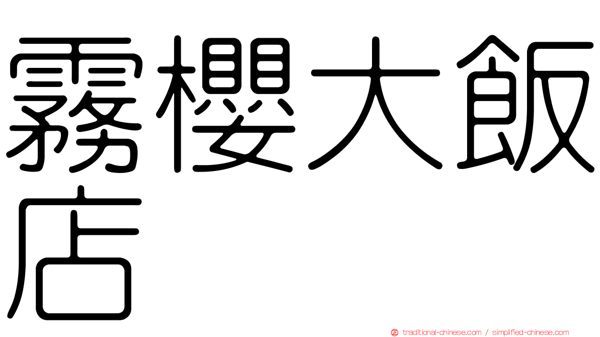 霧櫻大飯店