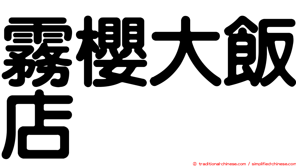 霧櫻大飯店
