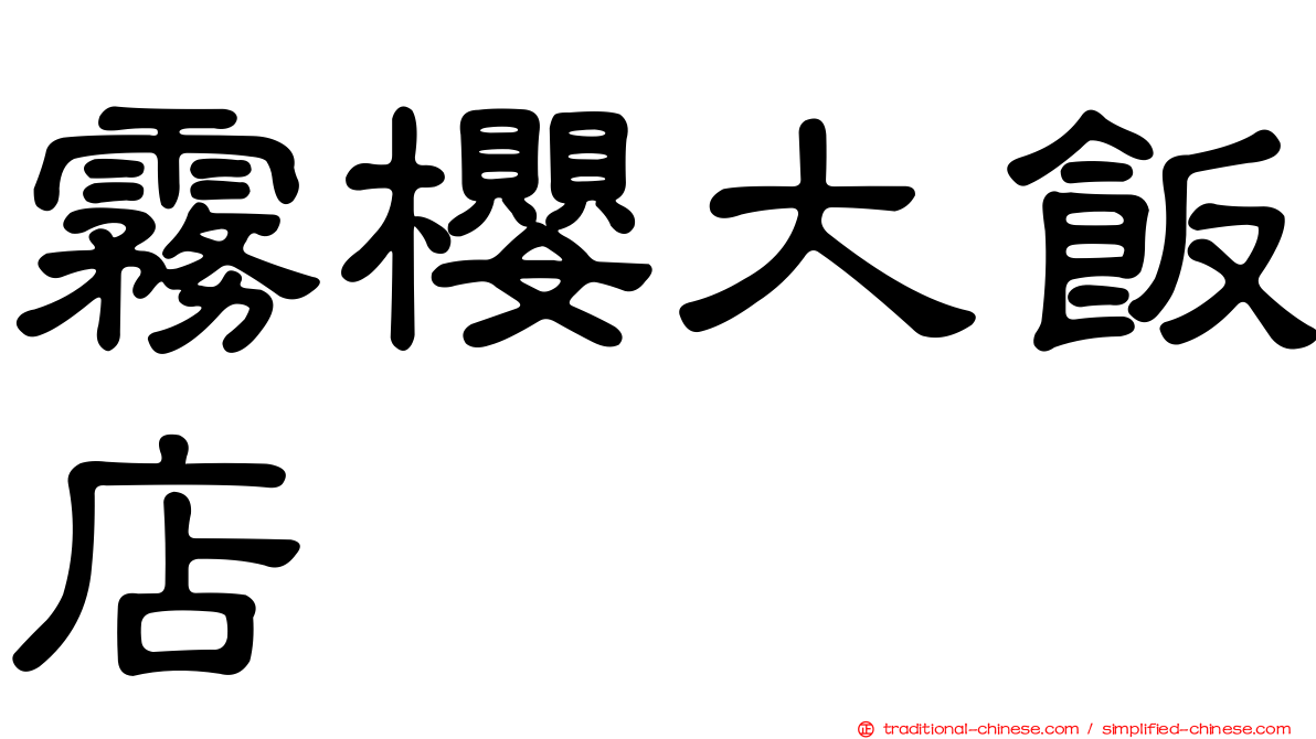 霧櫻大飯店