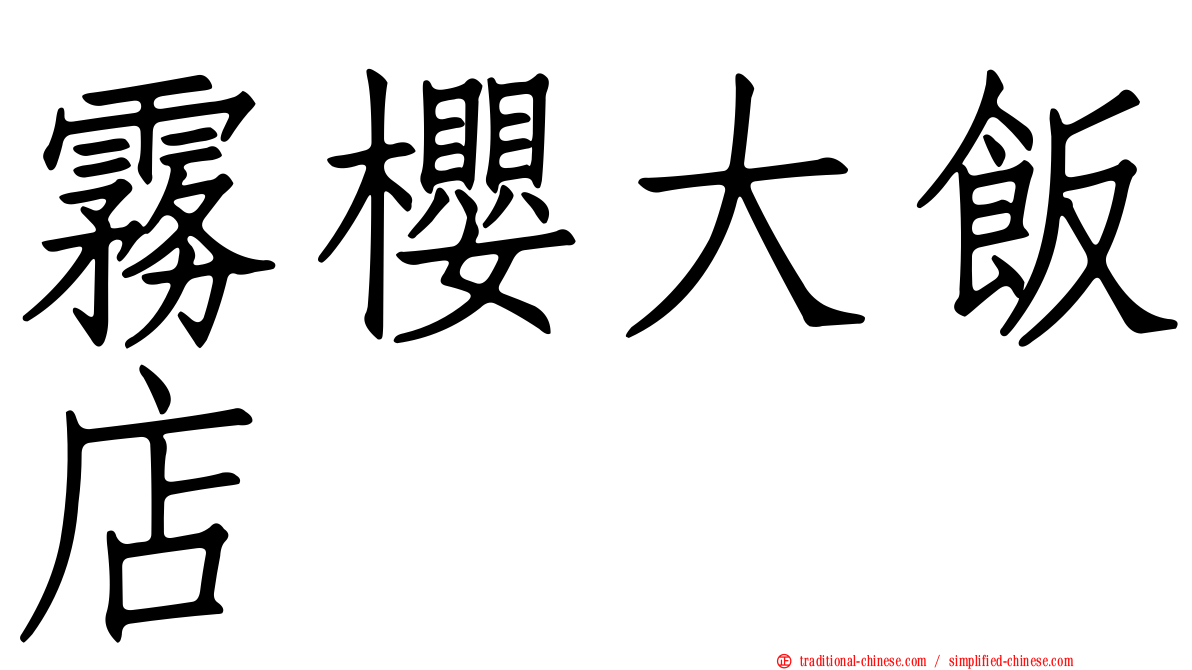 霧櫻大飯店