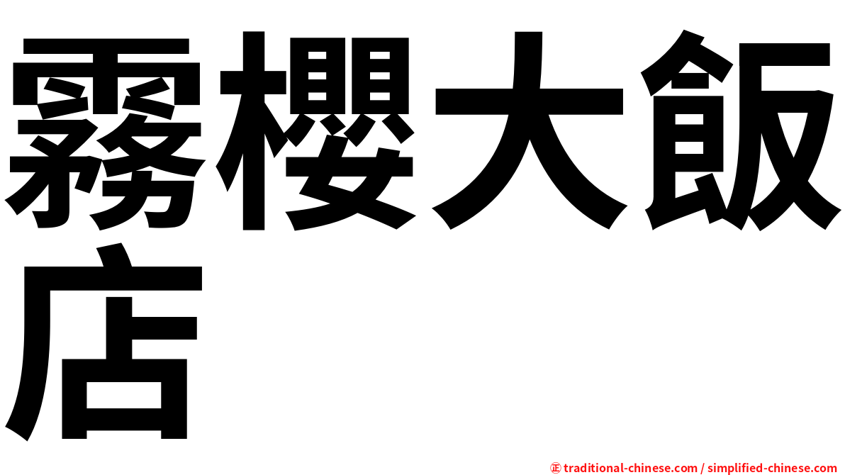 霧櫻大飯店