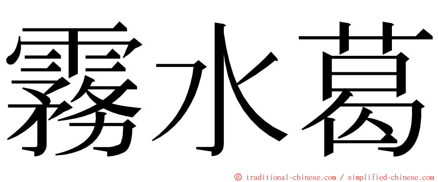 霧水葛 ming font