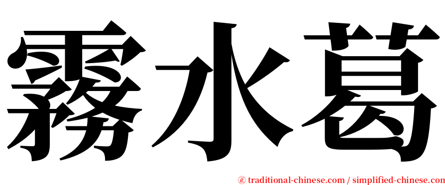 霧水葛 serif font