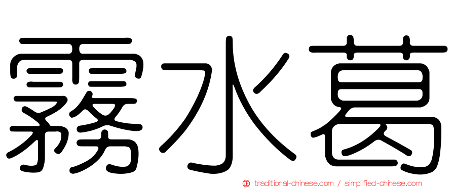霧水葛