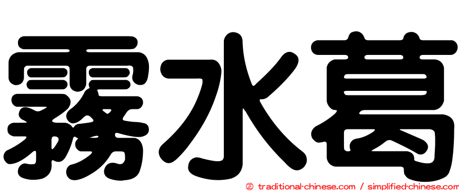 霧水葛