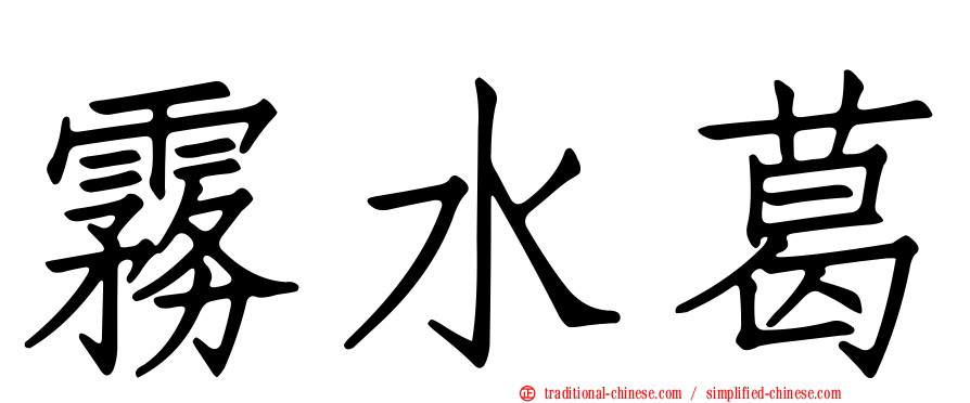 霧水葛