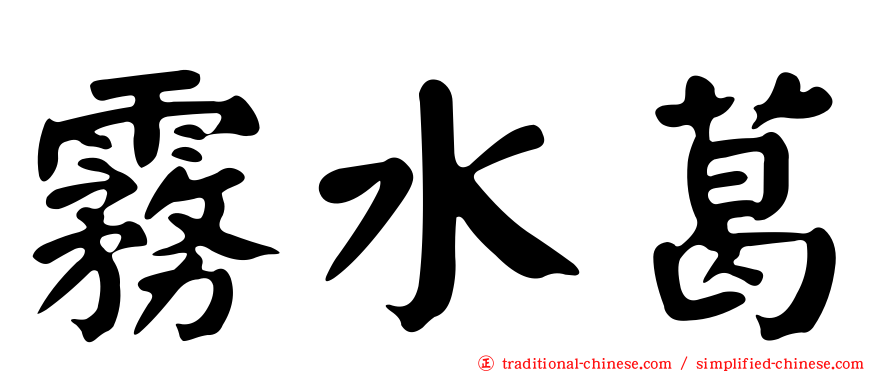 霧水葛