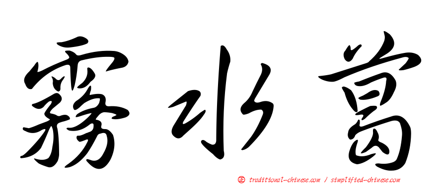 霧水葛