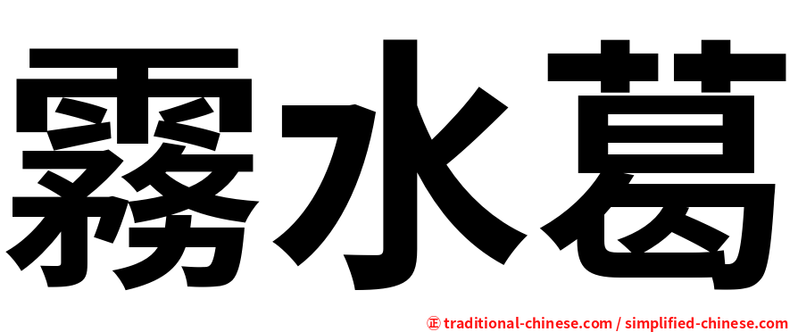 霧水葛