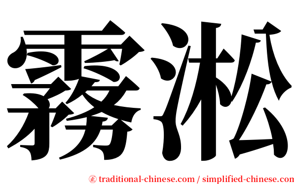 霧淞 serif font