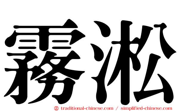 霧淞