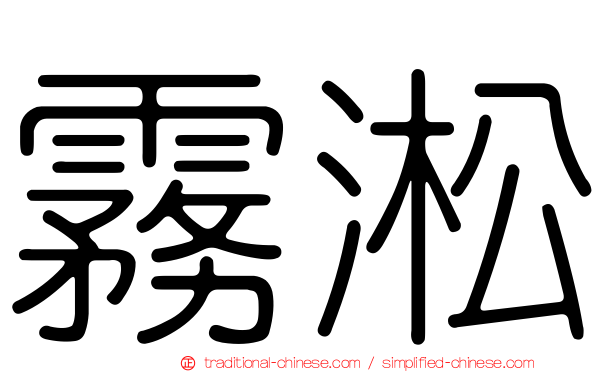 霧淞