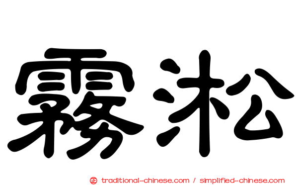 霧淞