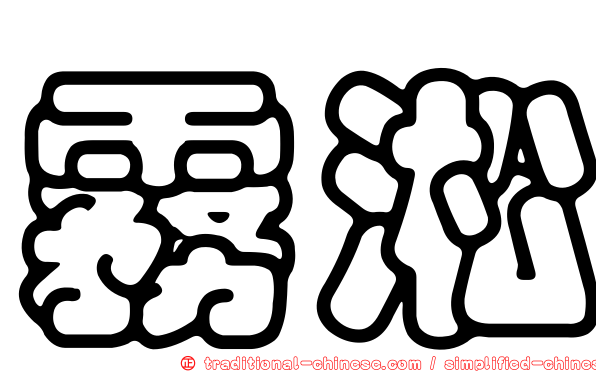 霧淞