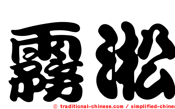 霧淞