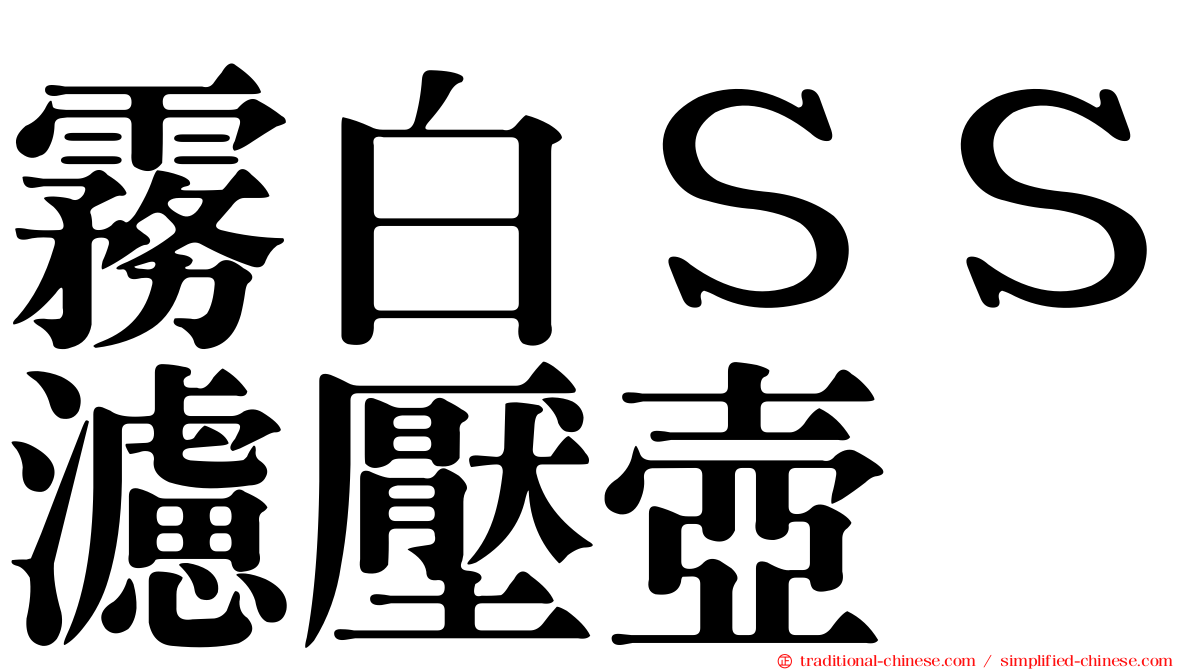 霧白ＳＳ濾壓壺