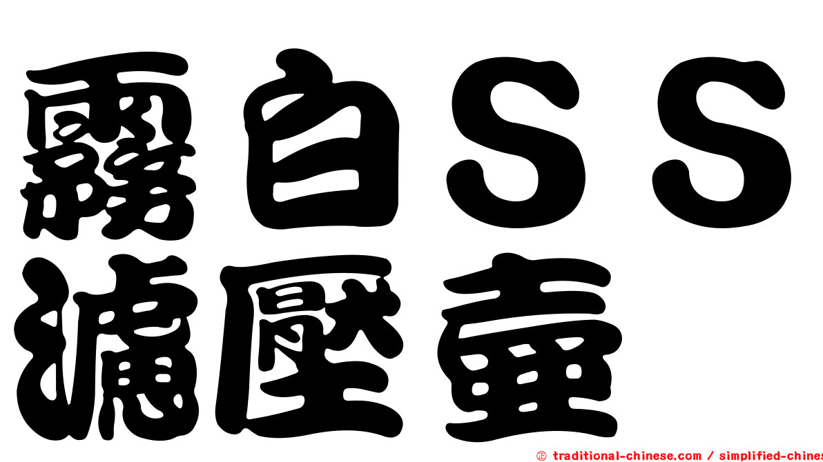 霧白ＳＳ濾壓壺