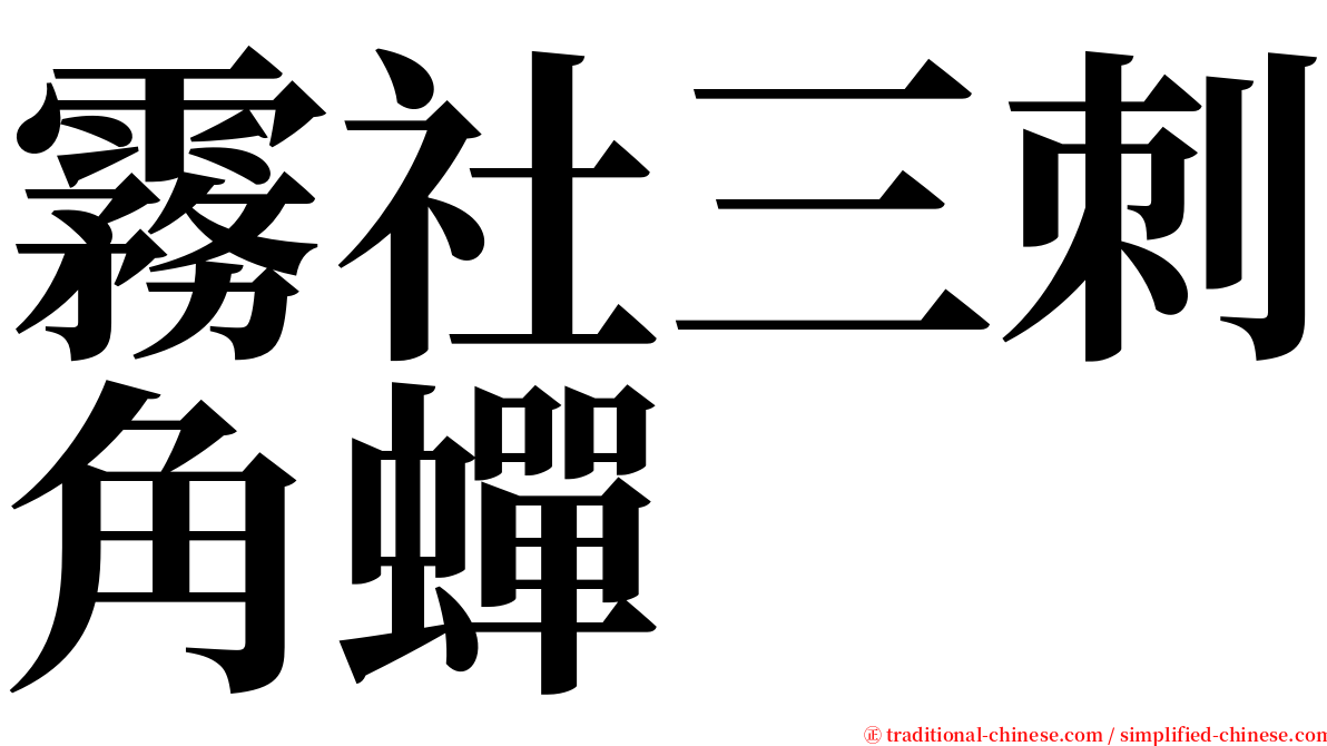 霧社三刺角蟬 serif font