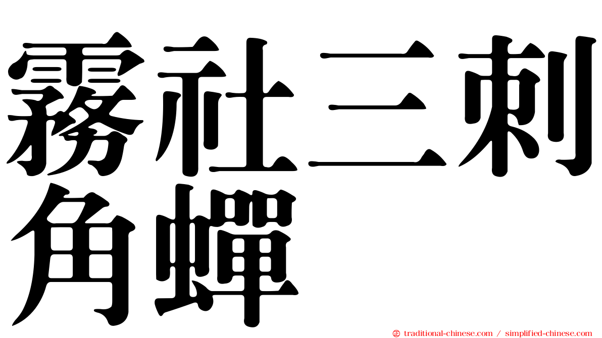 霧社三刺角蟬