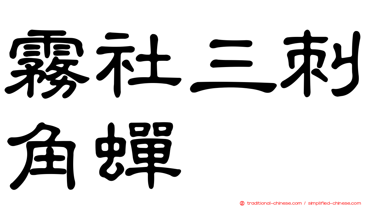 霧社三刺角蟬