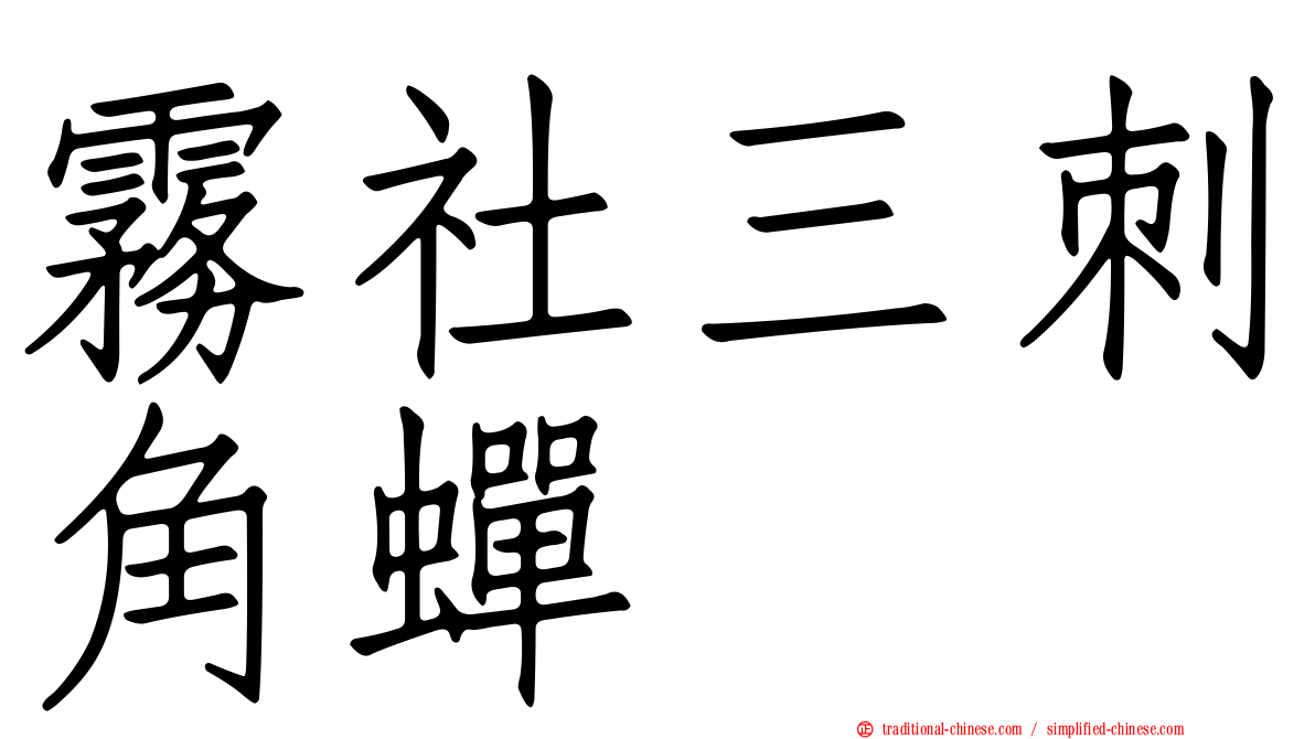 霧社三刺角蟬