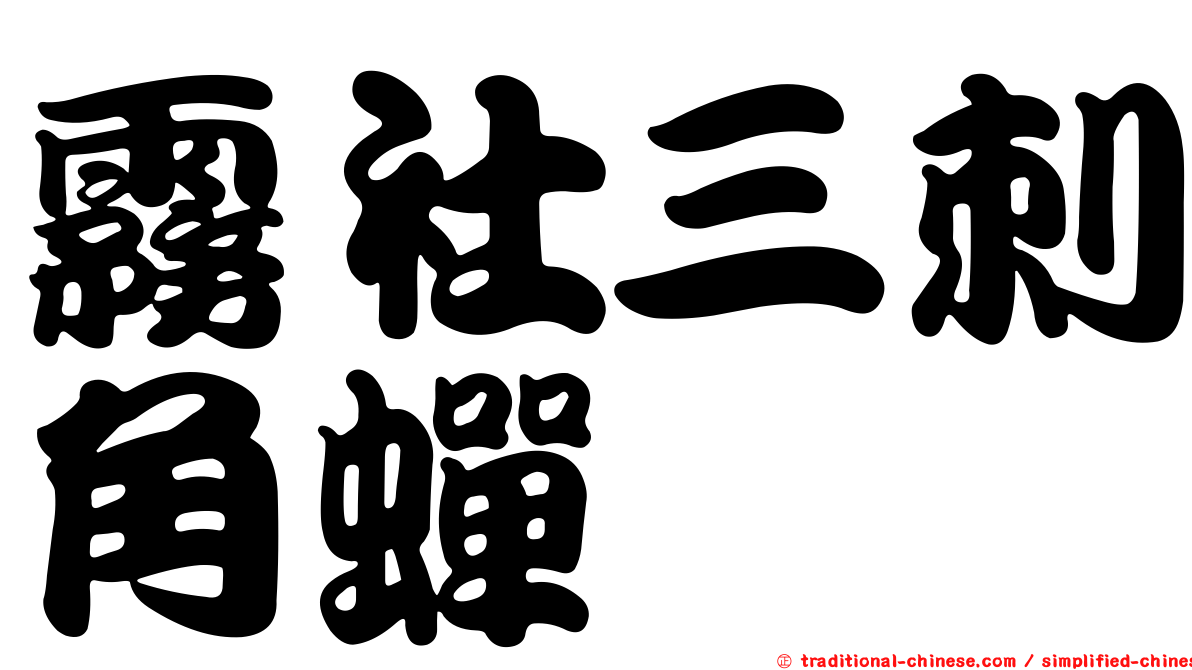 霧社三刺角蟬