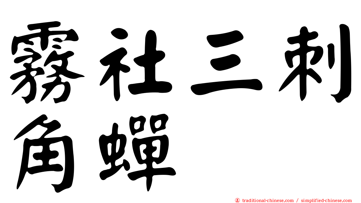 霧社三刺角蟬