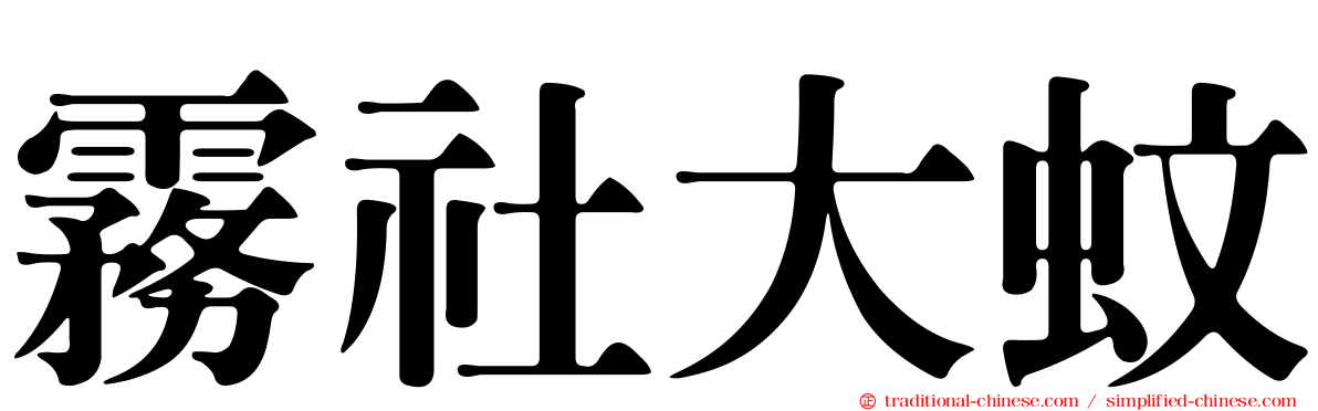 霧社大蚊