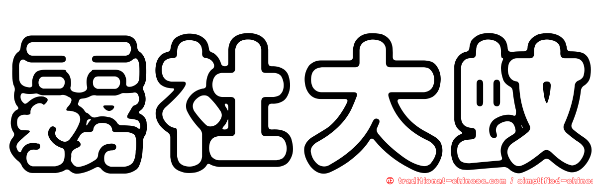 霧社大蚊