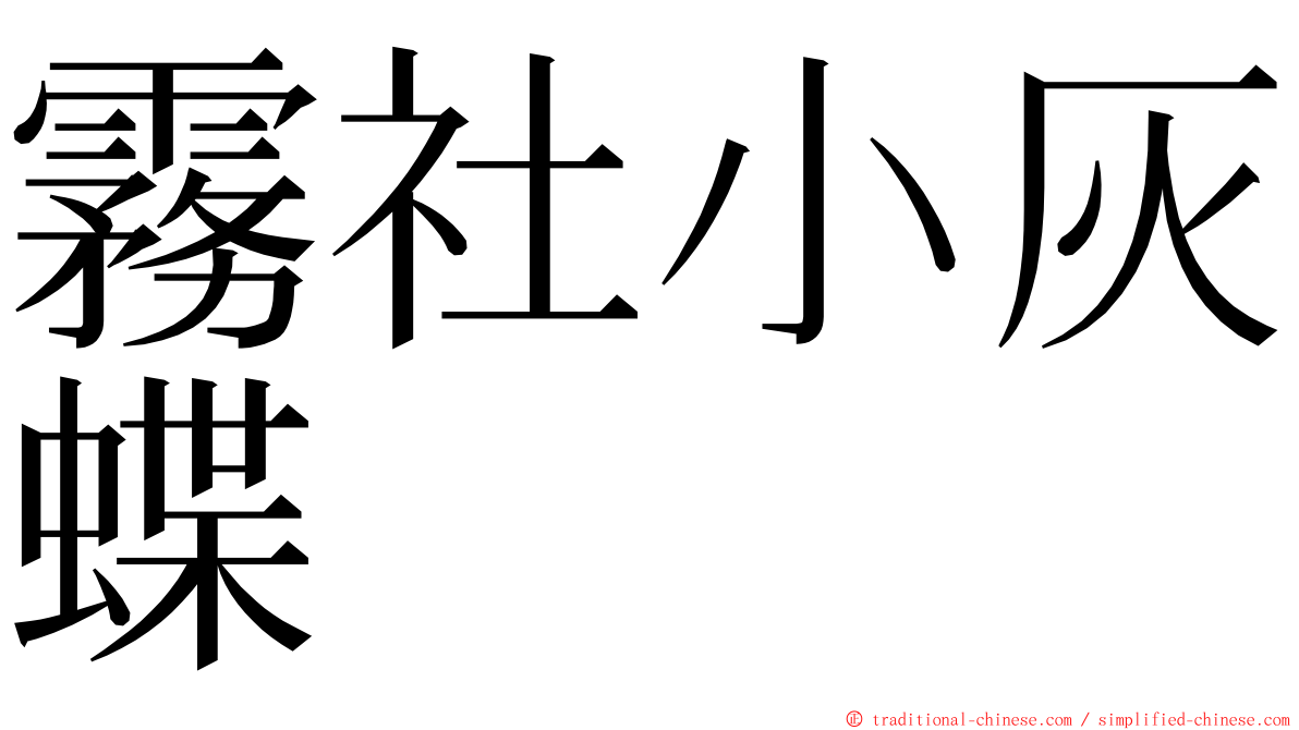 霧社小灰蝶 ming font