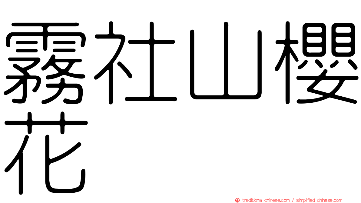 霧社山櫻花