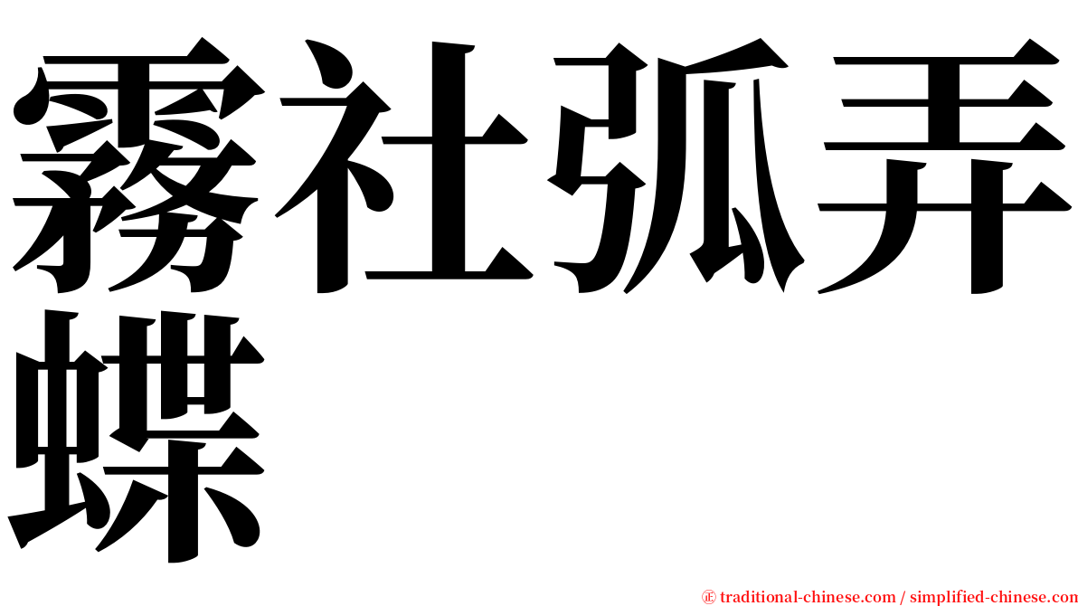 霧社弧弄蝶 serif font