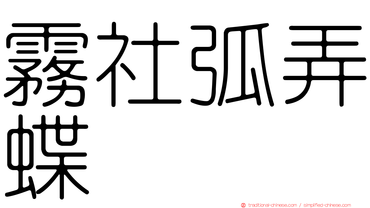 霧社弧弄蝶