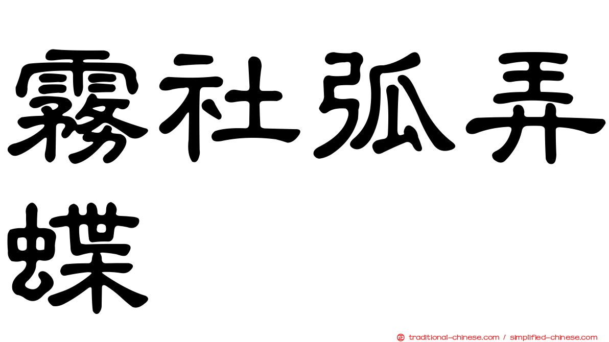 霧社弧弄蝶