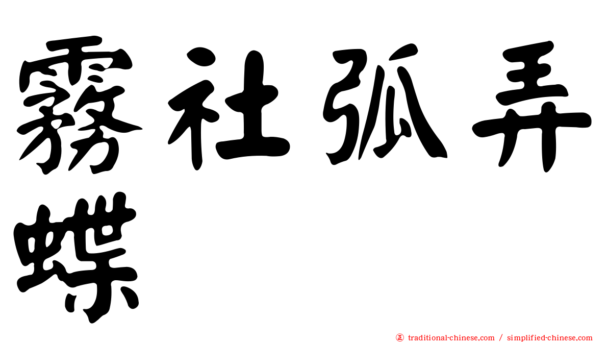 霧社弧弄蝶