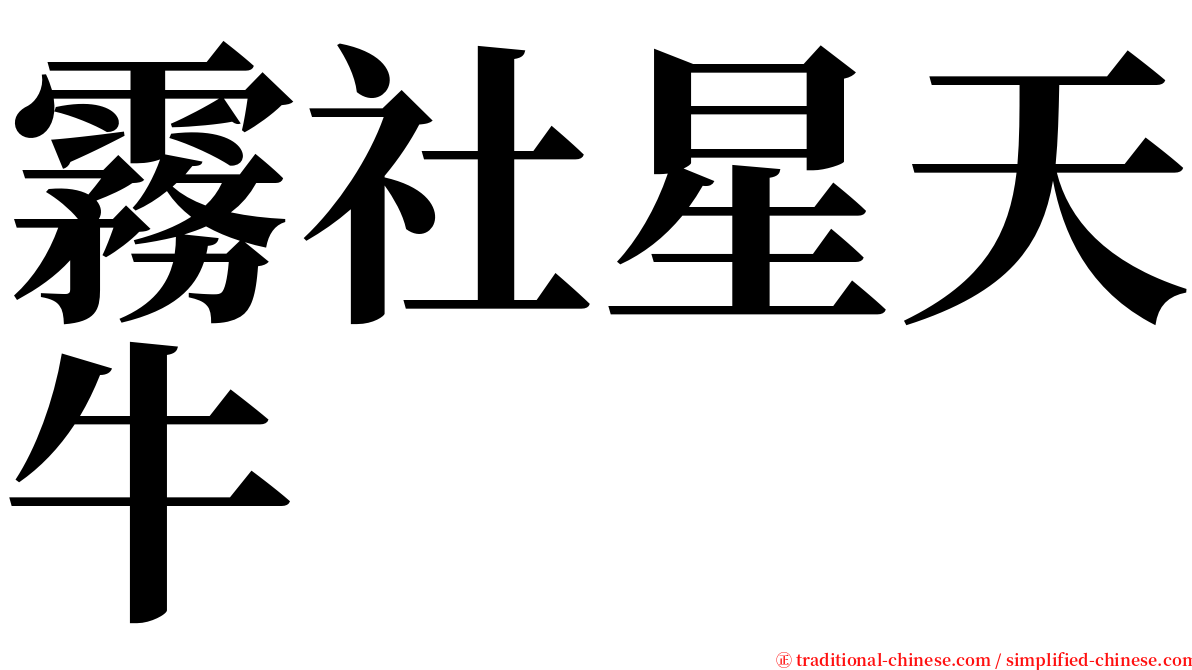 霧社星天牛 serif font